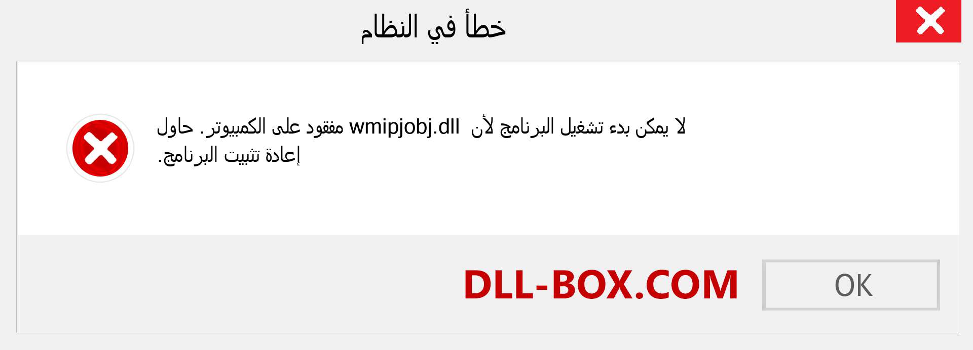 ملف wmipjobj.dll مفقود ؟. التنزيل لنظام التشغيل Windows 7 و 8 و 10 - إصلاح خطأ wmipjobj dll المفقود على Windows والصور والصور