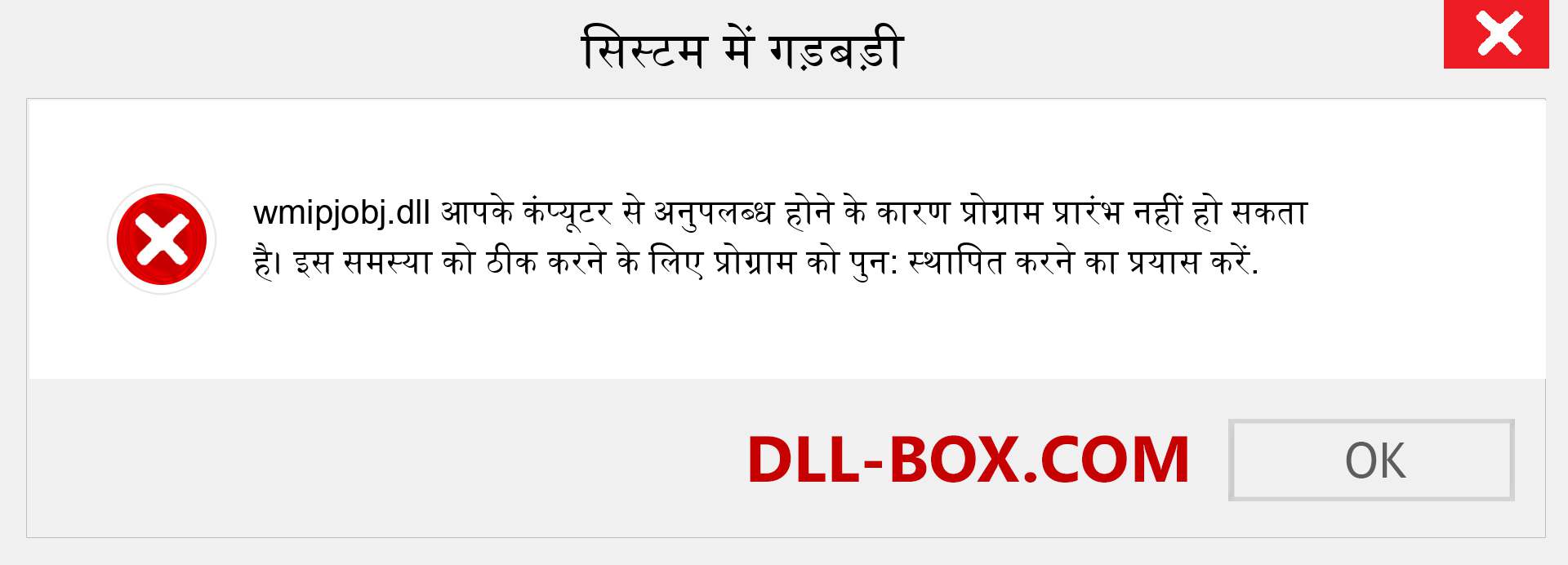 wmipjobj.dll फ़ाइल गुम है?. विंडोज 7, 8, 10 के लिए डाउनलोड करें - विंडोज, फोटो, इमेज पर wmipjobj dll मिसिंग एरर को ठीक करें